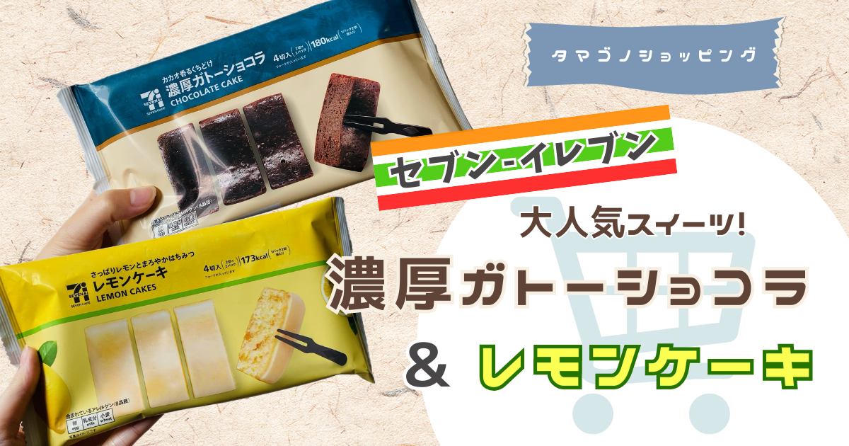 【セブンイレブン】大人気スイーツ「濃厚ガトーショコラ」と夏限定「レモンケーキ」を実食レビュー！